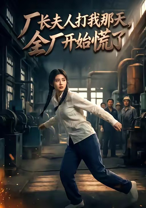 厂长夫人打我那天，全厂开始慌了（44集）大结局太过瘾了
