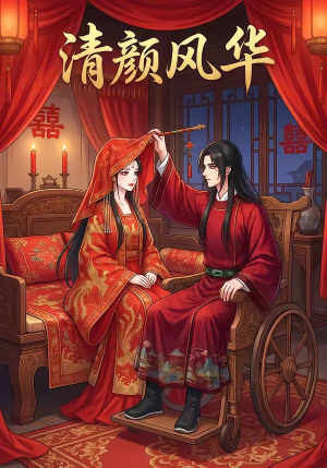 清颜风华（60集）精彩短剧热播中