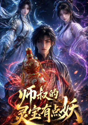 师叔的灵宝有点妖（34集）真的好看吗