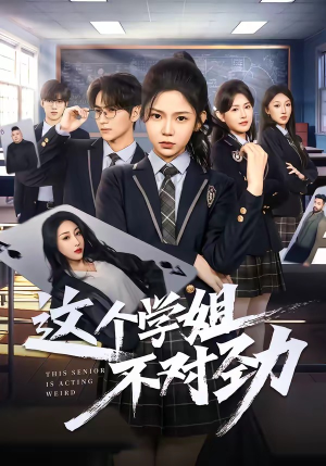 这个学姐不对劲(60集) 这个学姐不对劲(60集)短剧太好看了吧