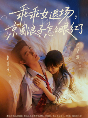 说好玩玩,我相亲你破防什么(65集) 说好玩玩,我相亲你破防什么(65集)全集