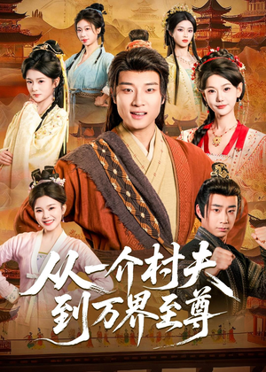 从一介村夫到万界至尊（93集）短剧视频分享