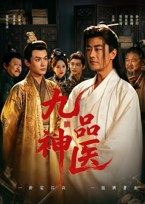 九品神医（52集）在哪个平台看好