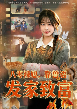 八零辣媳，靠兽语发家致富（80集）短剧片段推荐