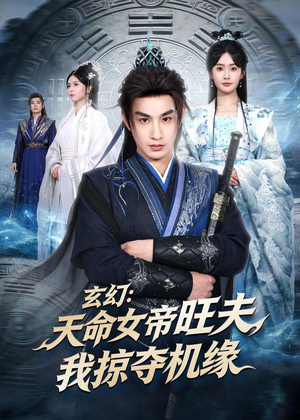 玄幻：天命女帝旺夫，我掠夺机缘（70集）免费短剧看全集