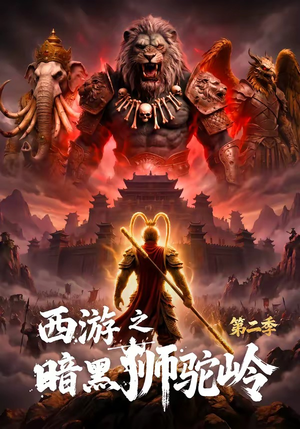 西游之暗黑狮驼岭第二季（50集）精彩短剧热播