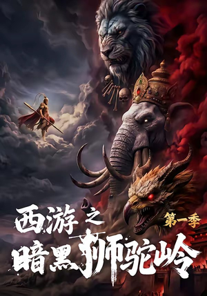 西游之暗黑狮驼岭第一季（50集）红果短剧免费看