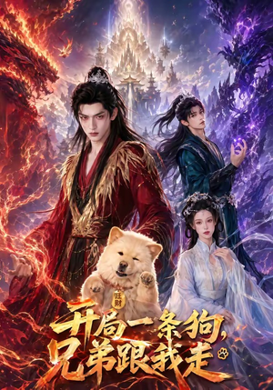 开局一条狗,兄弟跟我走(76集) 开局一条狗,兄弟跟我走(76集)热播短剧分享