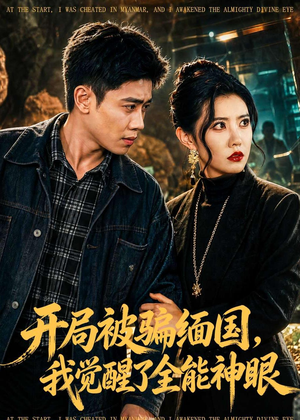 开局被骗缅国，我觉醒了全能神眼（84集）最火爆短剧