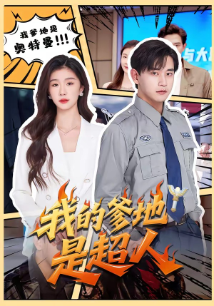 我的爹地是超人（71集）短剧全集免费