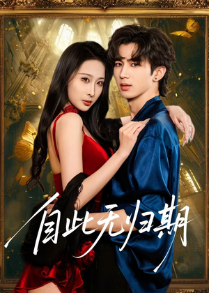自此无归期(50集) 自此无归期(50集)免费观看