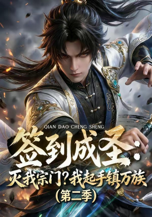 签到成圣：灭我宗门？我起手镇万族第二季（66集）短剧解说热门