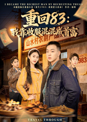 重回83：我靠收服混混成首富（64集）热门短剧推广