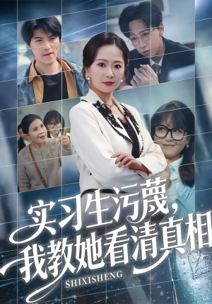实习生污蔑，我教她看清真相（70集）80到100集