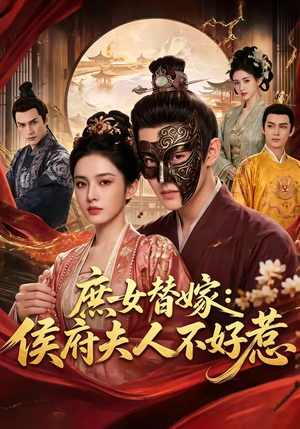 庶女替嫁：侯府夫人不好惹（86集）免费看
