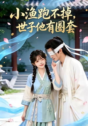 小渔跑不掉，世子他有圈套（45集）这部短剧我爱了