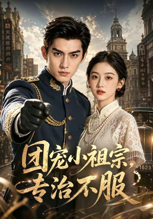 团宠小祖宗，专治不服（64集）短剧免费看