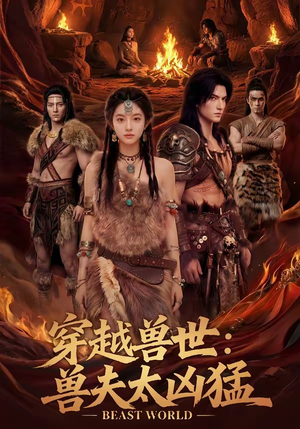 穿越兽世：兽夫太凶猛（70集）第二季