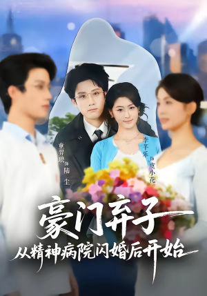 豪门弃子从精神病院闪婚后开始（56集）推荐好短剧