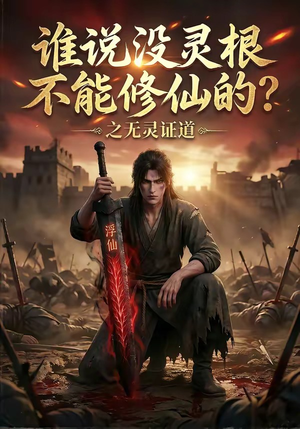 谁说没灵根不能修仙的？之无灵证道（78集）超甜短剧抢先看
