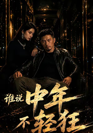 谁说中年不轻狂!(71集) 谁说中年不轻狂!(71集)免费全集短剧