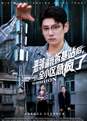 恶邻逼我拆基站后，全小区急疯了（60集）去哪里看