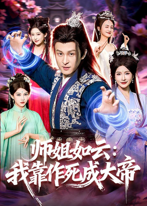 师姐如云:我靠作死成大帝(97集) 师姐如云:我靠作死成大帝(97集)第二季