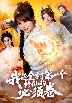 我是全村第一个修仙的，必须卷（101集）短剧热门分享