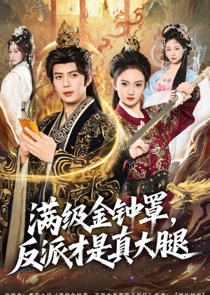 满级金钟罩，反派才是真大腿（90集）经典回顾免费看