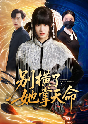 别横了，她掌天命（89集）真的太好看了