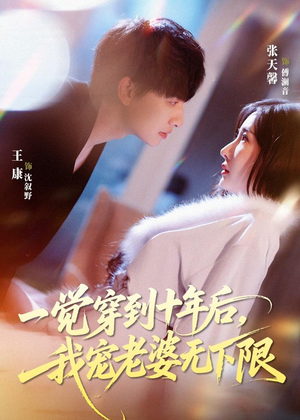 一觉穿到十年后，我宠老婆无下限（74集）最近很火的短剧