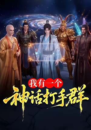 我有一个神话打手群(71集) 我有一个神话打手群(71集)河马免费短剧