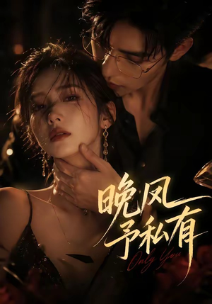 晚风予私有(64集) 晚风予私有(64集)高清无码免费看