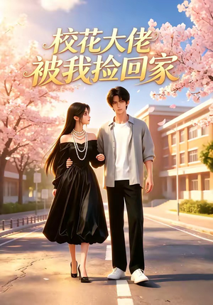 校花大佬被我捡回家（40集）无需会员免费看