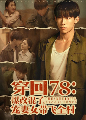 穿回78：爆改混子，宠妻女带飞全村（59集）热门爆款短剧