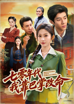 七零年代我靠巴掌改命（70集）免费短剧看不停