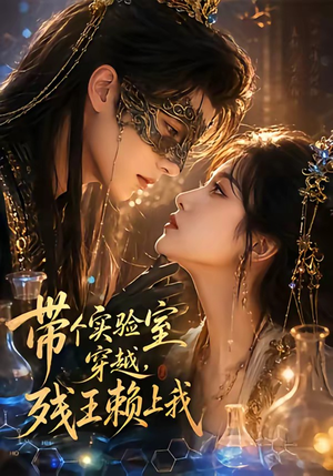 带个实验室穿越,残王赖上我(61集) 带个实验室穿越,残王赖上我(61集)视频在线看