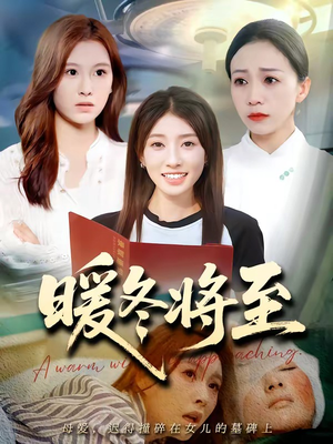 暖冬将至(66集) 暖冬将至(66集)怎么看全集