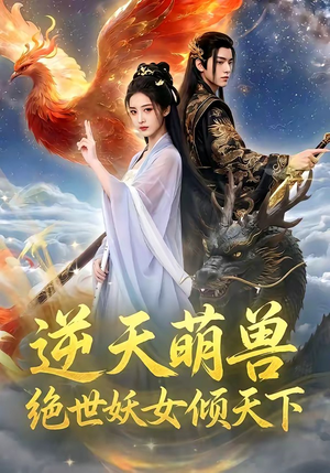 逆天萌兽，绝世妖女倾天下（83集）网络小短剧