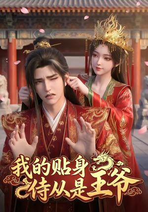 我的贴身侍从是王爷（42集）经典老剧免费看