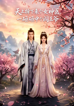 天上掉下来个女神医,一砸砸中个阎王爷(42集) 天上掉下来个女神医,一砸砸中个阎王爷(42集)解说