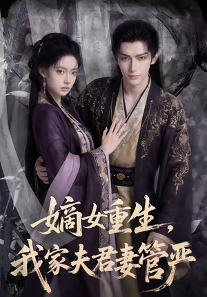 嫡女重生，我家夫君妻管严（90集）短剧热门分享