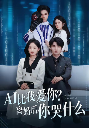 AI比我爱你?离婚后你哭什么(45集) AI比我爱你?离婚后你哭什么(45集)红果免费看短剧