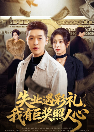 失业遇彩礼,我有巨奖照人心(70集) 失业遇彩礼,我有巨奖照人心(70集)好看短剧看不停