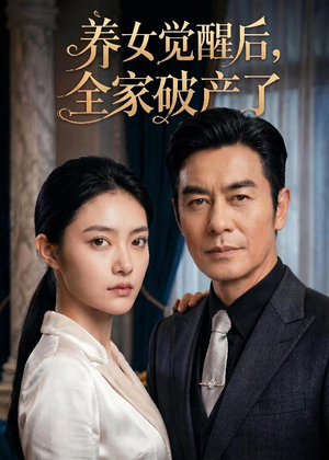 养女觉醒后,全家破产了(63集) 养女觉醒后,全家破产了(63集)全网独播免费看