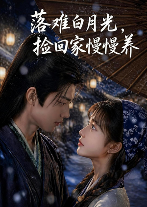 落难白月光,捡回家慢慢养(46集) 落难白月光,捡回家慢慢养(46集)古装热门短剧