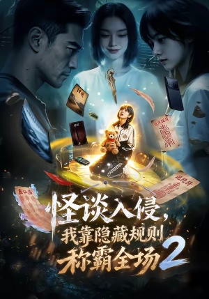怪谈入侵,我靠隐藏规则称霸全场2(61集) 怪谈入侵,我靠隐藏规则称霸全场2(61集)短剧在线看