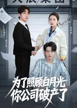 为了照顾白月光你公司破产（70集）一口气追完短剧