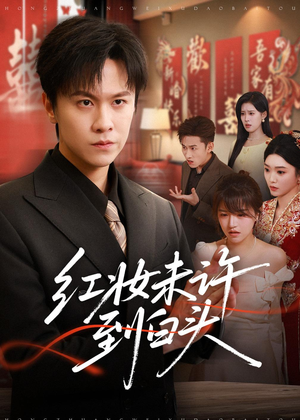 红妆未许到白头(60集) 红妆未许到白头(60集)追短剧看全集