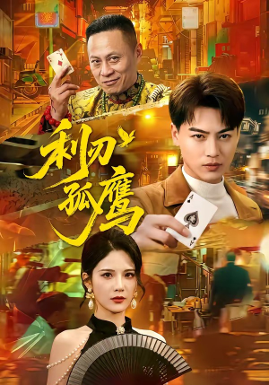 利刃孤鹰(60集) 利刃孤鹰(60集)分享好看的短剧